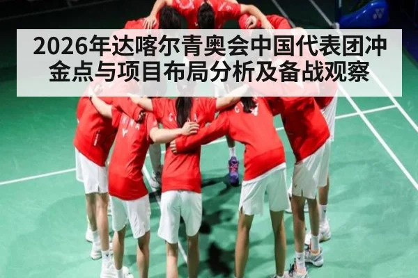 2026年达喀尔青奥会中国代表团冲金点与项目布局分析及备战观察